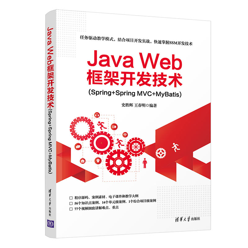 【官方正版】Java Web框架开发技术(Spring+Spring MVC+MyBatis) 清华大学出版社 史胜辉