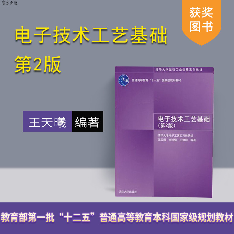 【官方正版】 电子技术工艺基础 第2版 清华大学基础工业训练系列教材 畅销书籍 辅导教程 课件 全解 研究生 本科生