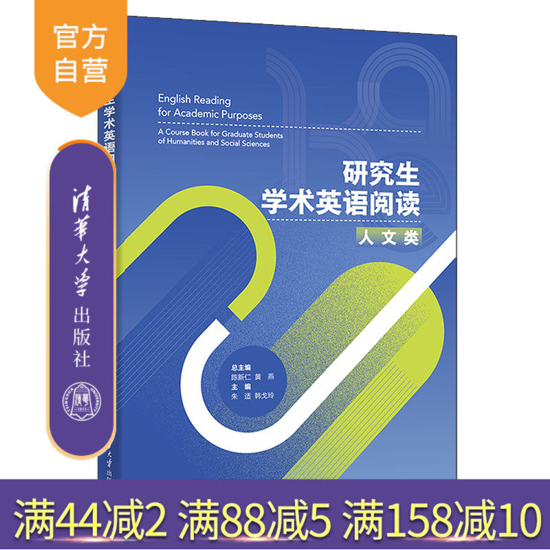【官方正版新书】研究生学术英语阅读:人文类 陈新仁 清华大学出版社 英语阅读教学研究生教材