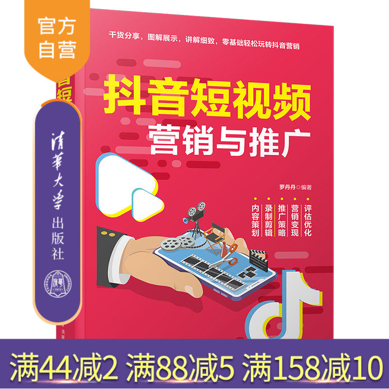 【官方正版】抖音短视频营销与推广 罗丹丹 清华大学出版社 网络营销市场营销多媒体推广视频网站