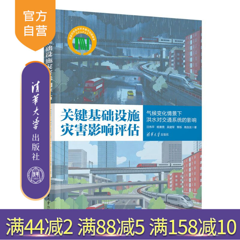 【官方正版新书】 关键基础设施灾害影响评估——气候变化情景下洪水对交通系统的影响 汪伟平、杨赛霓、吴建等 清华大学出版社