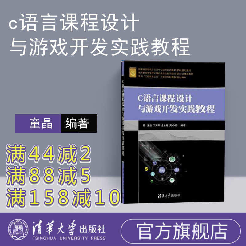 【官方正版】 c语言课程设计与游戏开发实践教程 编程 c语言程序设计配套教材 游戏开发入门书籍c语言从入门到精通 清华大学出版社