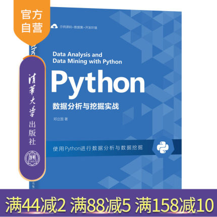 【官方正版】Python数据分析与挖掘实战 邓立国 清华大学出版社 Python数据挖掘软件工具程序设计