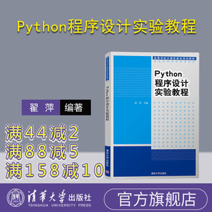 【官方正版】 Python程序设计实验教程 清华大学出版社 翟萍 高等学校计算机教育规划教材 软件工具 程序设计