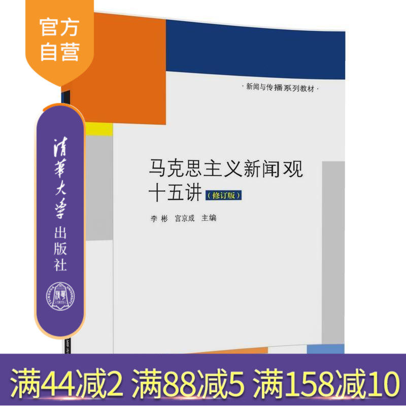 【官方正版】马克思主义新闻观十五讲 李彬 马克思主义新闻观十五讲 清华大学出版社   修订版 新闻与传播系列教材