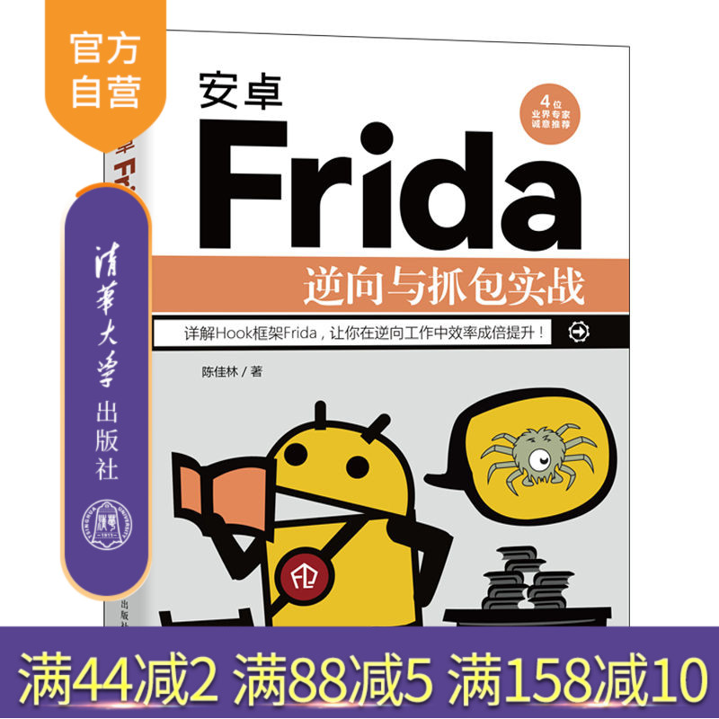 【官方正版】安卓Frida逆向与抓包实战 陈佳林 清华大学出版社 Hook框架安卓开发移动终端应用程序