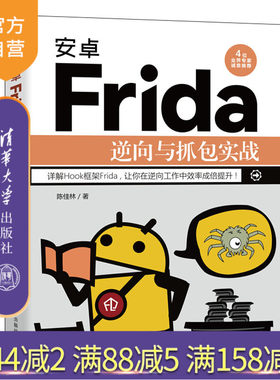 【官方正版】安卓Frida逆向与抓包实战 陈佳林 清华大学出版社 Hook框架安卓开发移动终端应用程序