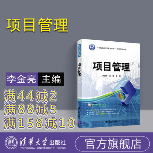 【官方正版】 项目管理 高等院校应用型规划教材经济管理系列 李金亮 汤毅 清华大学出版社