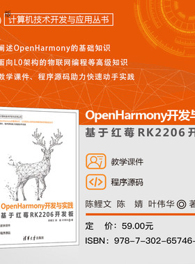 【官方正版新书】 OpenHarmony开发与实践——基于红莓RK2206开发板 陈鲤文、陈婧、叶伟华 清华大学出版社 OpenHarmony、鸿蒙