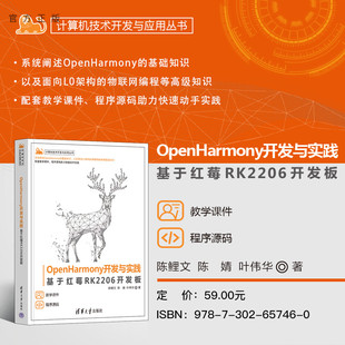 【官方正版新书】 OpenHarmony开发与实践——基于红莓RK2206开发板 陈鲤文、陈婧、叶伟华 清华大学出版社 OpenHarmony、鸿蒙