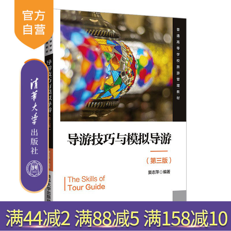 【官方正版】导游技巧与模拟导游 窦志萍 清华大学出版社 工商管理导游高等学校教材