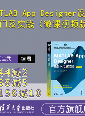 【官方正版新书】MATLAB App Designer设计入门及实践（微课视频版） 汤全武 刘馨阳 汤哲君 李成博 清