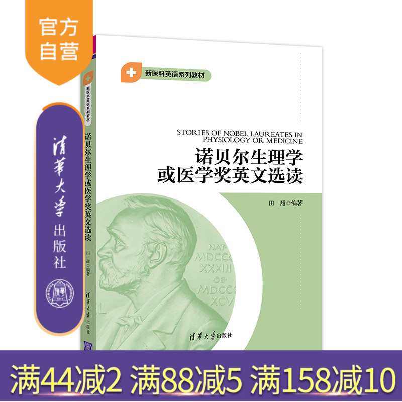 【官方正版】诺贝尔生理学或医学奖英文选读 田甜 清华大学出版社 医学英语阅读生理学阅读教学