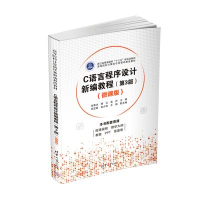 【官方正版新书】 C语言程序设计新编教程（第3版）（微课版） 张寒冰、杨云、连丹 清华大学出版社 C语言-程序设计-高等学校-教材