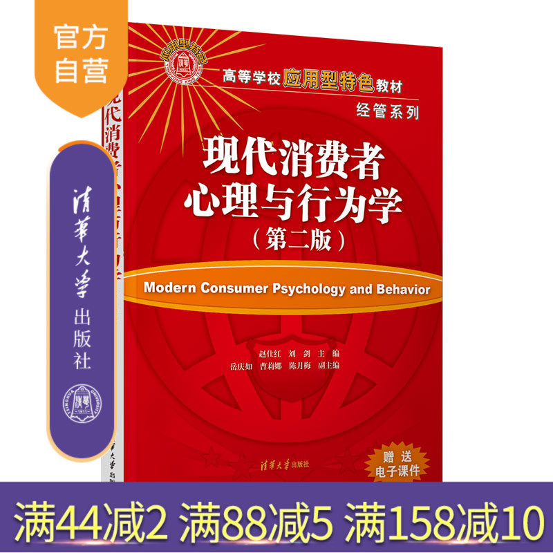 清华大学出版社消费心理学