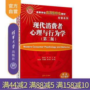 刘剑 消费心理学—高等学校—教材 新书 社 清华大学出版 岳庆如 赵仕红 第二版 现代消费者心理与行为学 官方正版