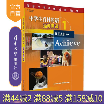 【官方正版】 中学生百科英语 延伸阅读 1 清华中学英语分级读物 Stephen Bachman 清华大学出版社