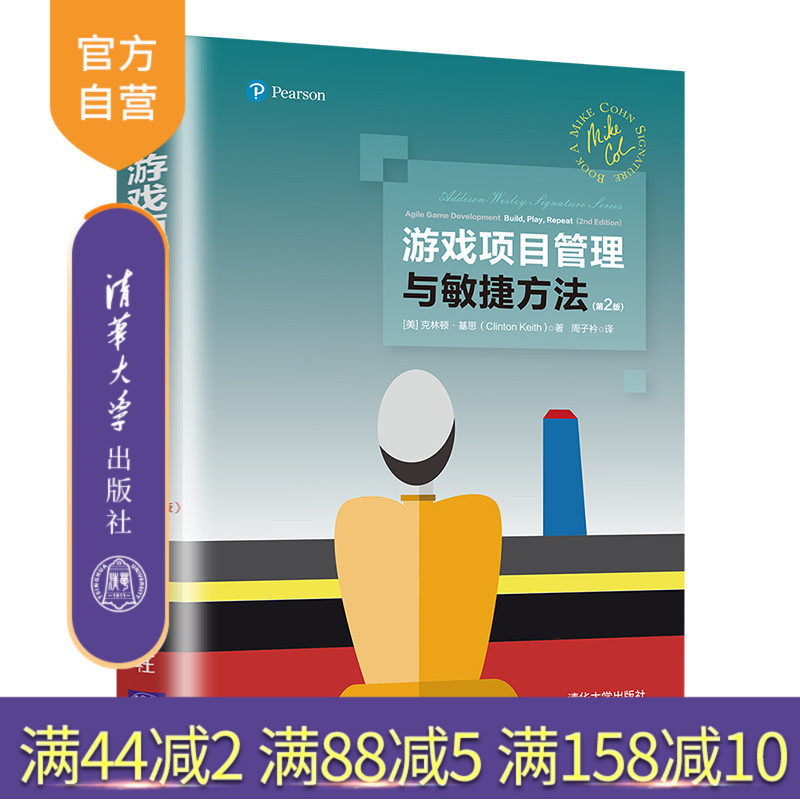 【官方正版】游戏项目管理与敏捷方法(第2版)克林顿·基思 清华大学出版社 软件工程开发项目管理