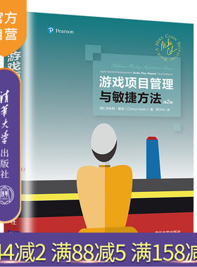 【官方正版】游戏项目管理与敏捷方法（第2版）克林顿·基思 清华大学出版社 软件工程开发项目管理