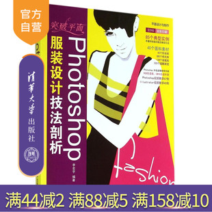 【官方正版】 突破平面Photoshop服装设计技法剖析 李宏宇 清华大学出版社