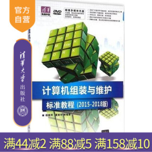 夏丽华 清华大学 与维护标准教程 配光盘 清华电脑学堂 2018版 组装 2015 等编著 杨继萍 官方正版