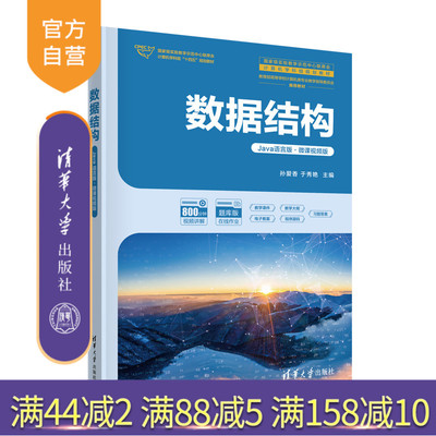 清华大学出版社数据结构-教材