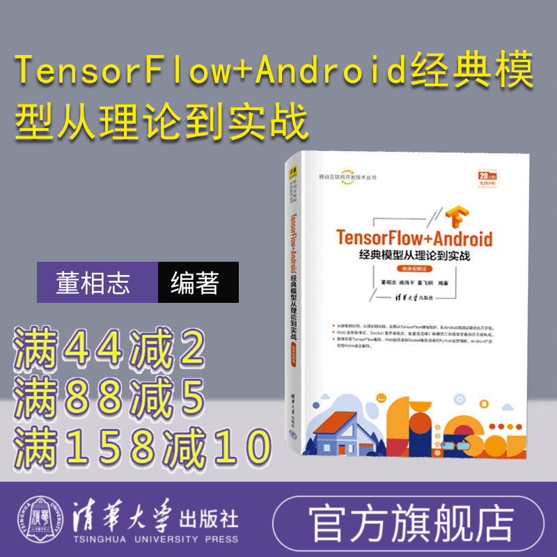 【官方正版新书】 TensorFlow+Android经典模型从理论到实战（微课视频版） 董相志、曲海平、董飞桐 清华大学出版社 移动终端