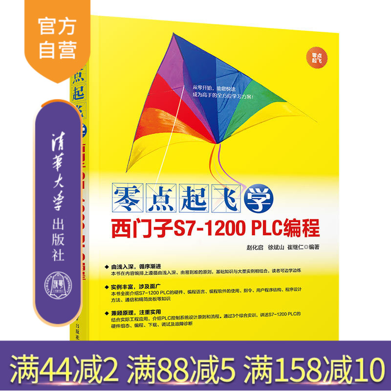 零点起飞学西门子S7-1200 PLC编程(零点起飞) 西门子 PLC编程 PLC技术 教材