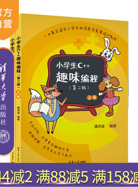 【官方正版新书】 小学生C++趣味编程（第二版） 潘洪波 清华大学出版社 小学生 编程 少儿编程书籍 创意编程 信息学奥赛儿童编程