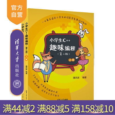 【官方正版新书】 小学生C++趣味编程（第二版） 潘洪波 清华大学出版社 小学生 编程 少儿编程书籍 创意编程 信息学奥赛儿童编程