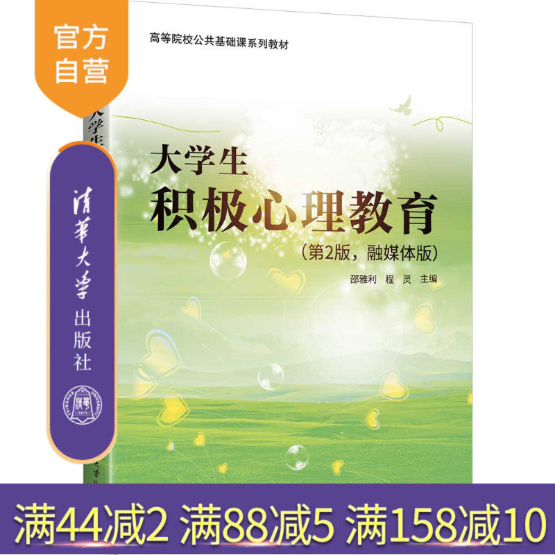 【官方正版新书】 大学生积极心理教育（第2版，融媒体版） 邵雅利 程灵 清华大学出版社 9787302701156 旗舰店 图书书籍 教程教材