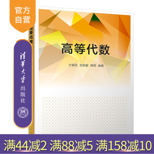 【官方正版新书】 高等代数 方颖珏、刘则毅、韩雨 清华大学出版社 多项式、行列式、线性方程组、矩阵、线性空间、线性变