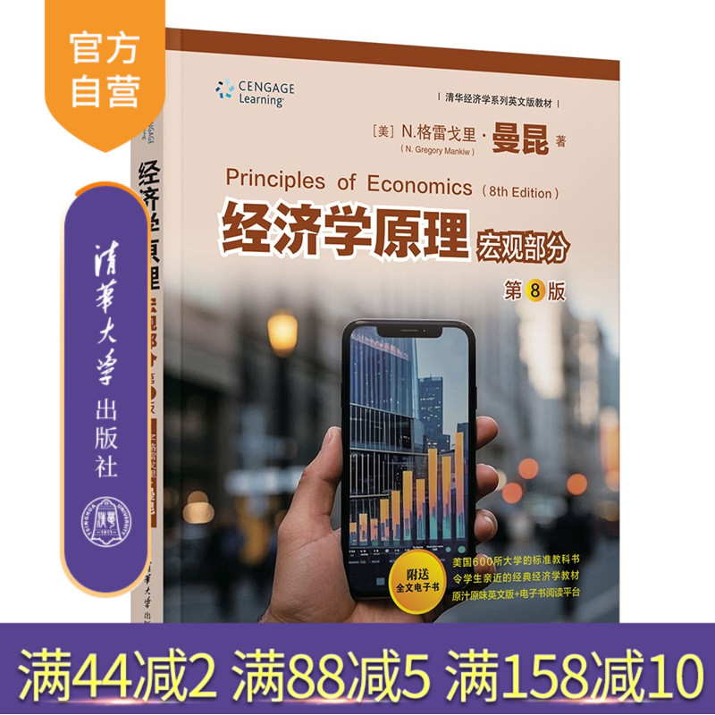 【官方正版新书】 经济学原理  宏观部分（第8版） [美]N.格等 清华大学出版社 9787302689218 从入门到精通 旗舰店 图书 教程教材