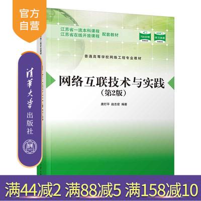 【官方正版新书】 网络互联技术与实践（第2版） 唐灯平 清华大学出版社 互联网络高等学校教材