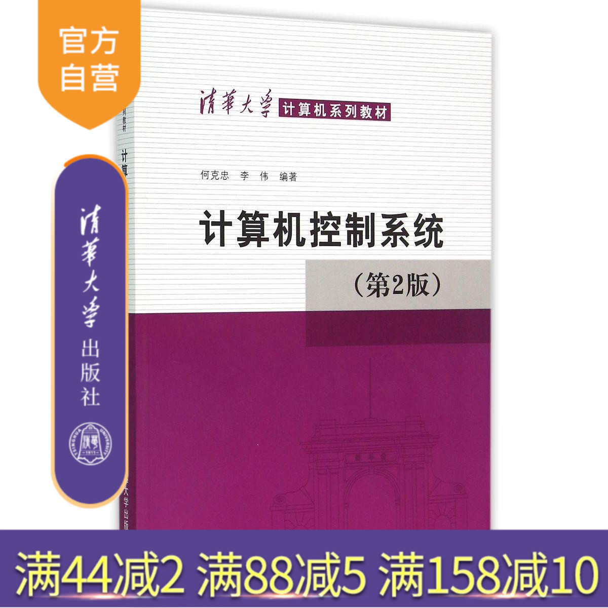 【官方正版】 计算机控制系统 第2版清华大学计算机系列教材 研究生本科专科教材 工学 何克忠 清华大学出版社