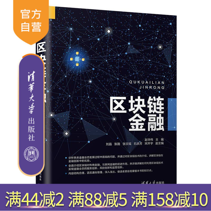 【官方正版】区块链金融 赵华伟 清华大学出版社 电子商务支付方式区块链计算机金融科学与技术