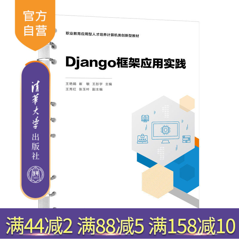 【官方正版新书】 Django框架应用实践 王艳娟、崔敏、王彤宇、王秀红、张玉叶 清华大学出版社 软件工具-程序设计