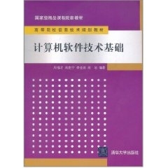 【正版】计算机软件技术基础 信息技术规划教材 数据结构与算法 操作系统 数据库系统 计算机网络 软件工程 工学 清华大学出版社