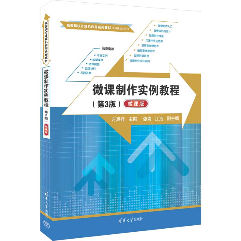 【官方正版新书】 微课制作实例教程（第3版）（微课版） 方其桂、张青、江浩 清华大学出版社 多媒体课件—制作—高等学校—