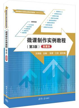 【官方正版新书】 微课制作实例教程（第3版）（微课版） 方其桂、张青、江浩 清华大学出版社 多媒体课件—制作—高等学校—