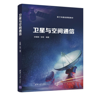 余建国 卫星与空间通信 清华大学出版 社 天地体化网络 清华社正版 卫星通信宽带通信 直发