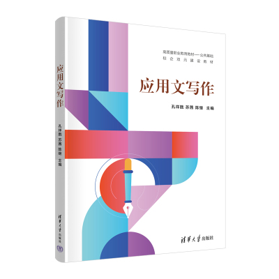 【官方正版新书】 应用文写作 孔祥戥，苏茜，陈继等 清华大学出版社 汉语－应用文－写作