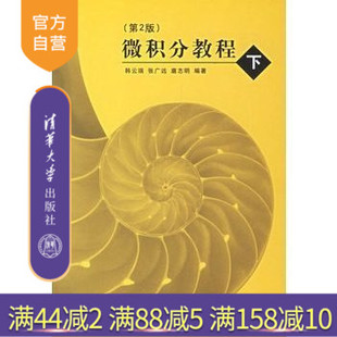 韩云瑞 官方正版 研究生本科专科教材 清华大学出版 一元 下 连续函数 微积分教程 函数微积分学 第2版 社 公共课