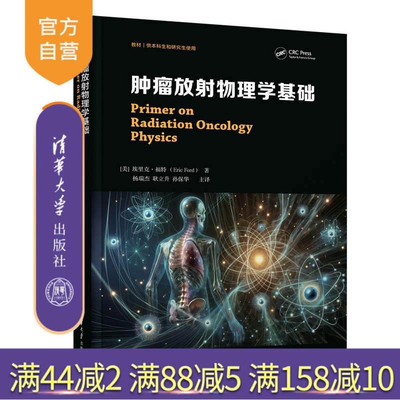清华大学出版社肿瘤放射疗法