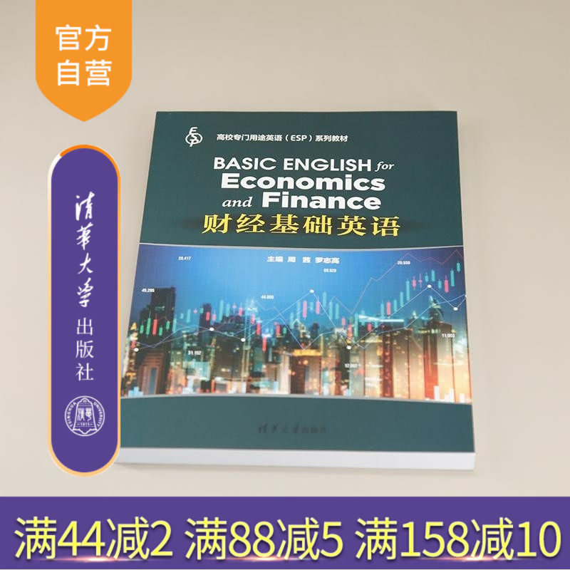 【官方正版新书】财经基础英语 周茜 罗志高 陈丹杰 付海 罗敏 龙亚 铉静 张轶 谢宗仙 董茜 许杨阳 代俊 清华大学