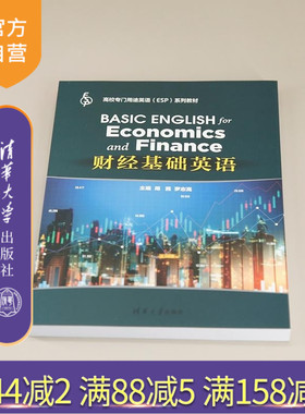 【官方正版新书】财经基础英语 周茜 罗志高 陈丹杰 付海 罗敏 龙亚 铉静 张轶 谢宗仙 董茜 许杨阳 代俊 清华大学