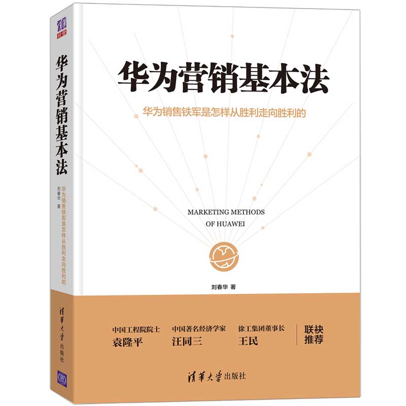 【官方正版】华为营销基本法 清华大学出版社 刘春华 通信企业 企业管理 营销管理 经验 深圳 华为 营销 销售