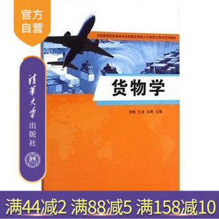 【官方正版】 货物学 全国高等院校物流专业创新应用型人才培养立体化系列教材 周艳 王波 白燕 清华大学出版社