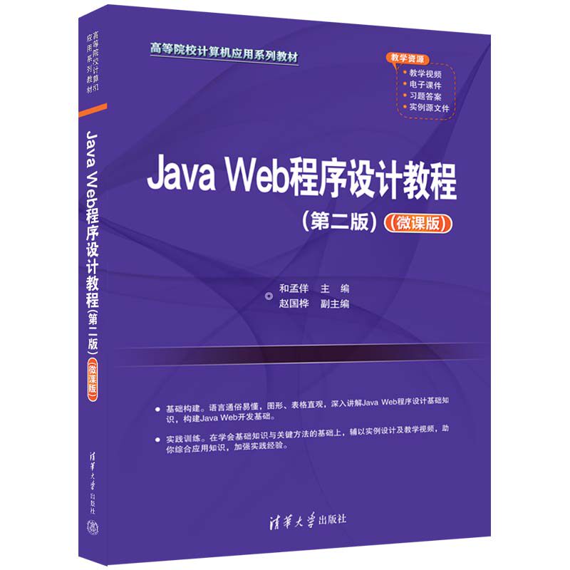 【官方正版新书】Java Web程序设计教程（第二版）（微课版） 清华大学出版社 和孟佯、赵国桦  JAVA语言—程序设计—高等学校