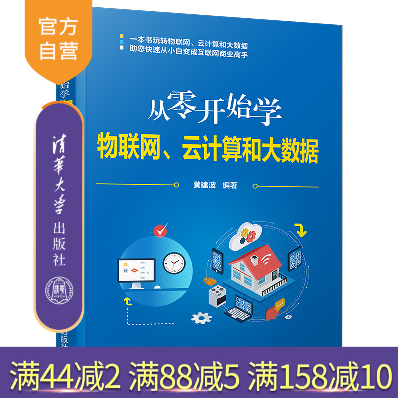 【官方正版】从零开始学物联网、云计算和大数据 黄建波 清华大学出版社 物联网云计算大数据处理